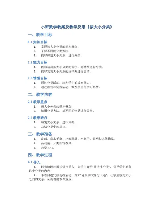 小班数学教案及教学反思《按大小分类》