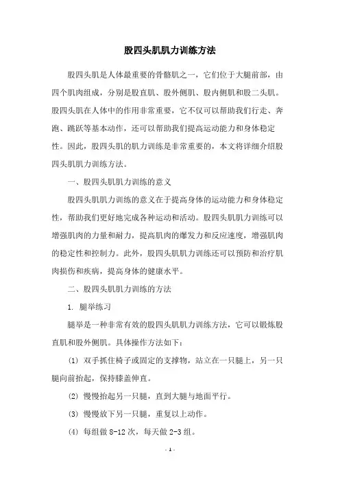 股四头肌肌力训练方法