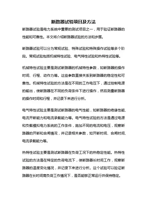 断路器试验项目及方法