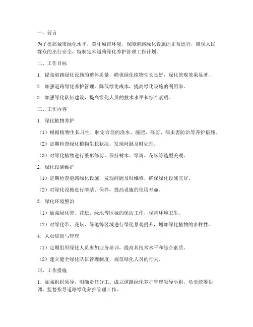 道路绿化养护管理工作计划