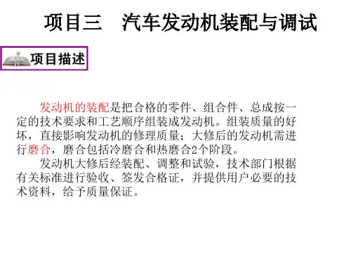 3项目三发动机装配与调试