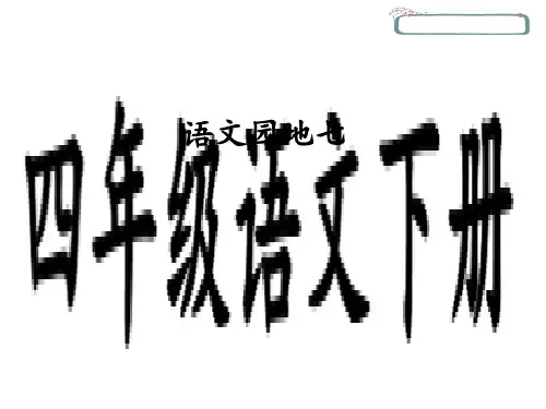四年级下册语文课件-第七单元 语文园地七 人教部编版(共36张PPT)(优质版)
