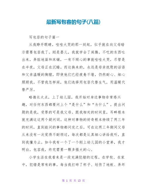 写包容的句子(八篇)