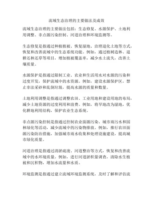 流域生态治理的主要做法及成效