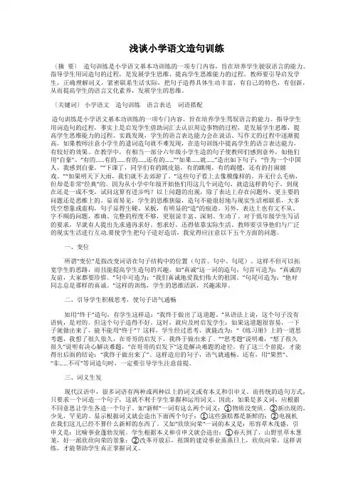 浅谈小学语文造句训练
