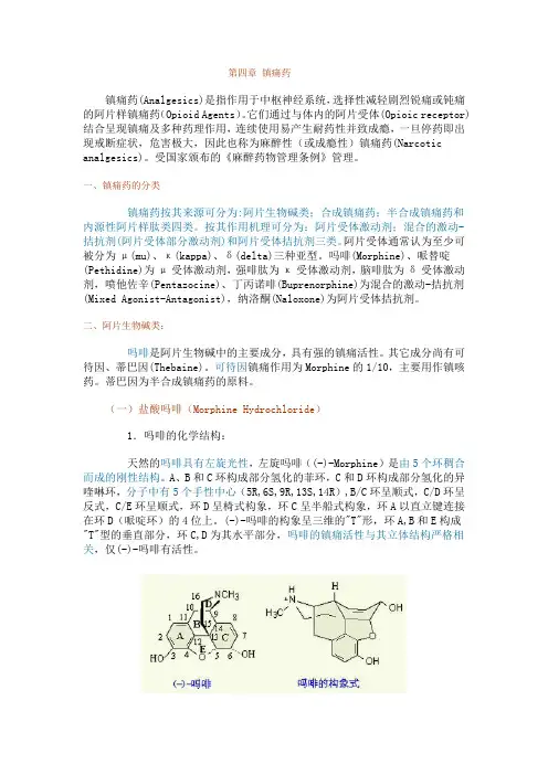 第四章 镇痛药