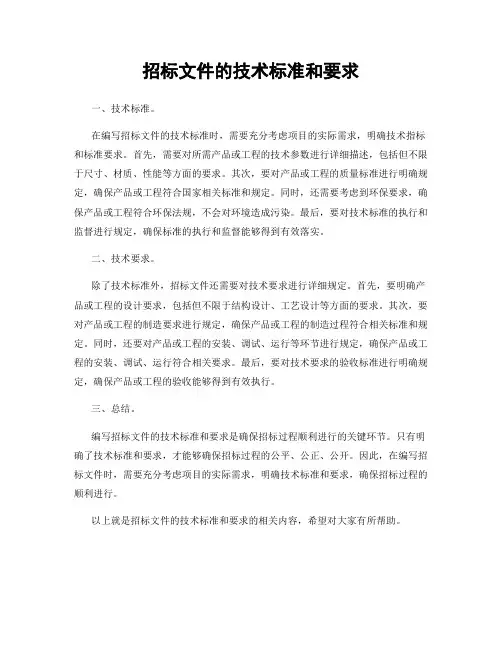 招标文件的技术标准和要求