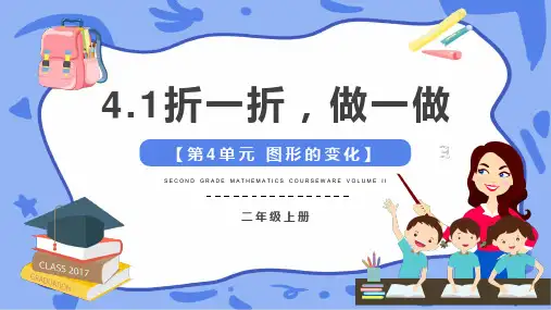 北师大版二年级上册4.1折一折,做一做课件(共14张PPT)