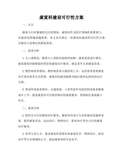 康复科建设可行性方案