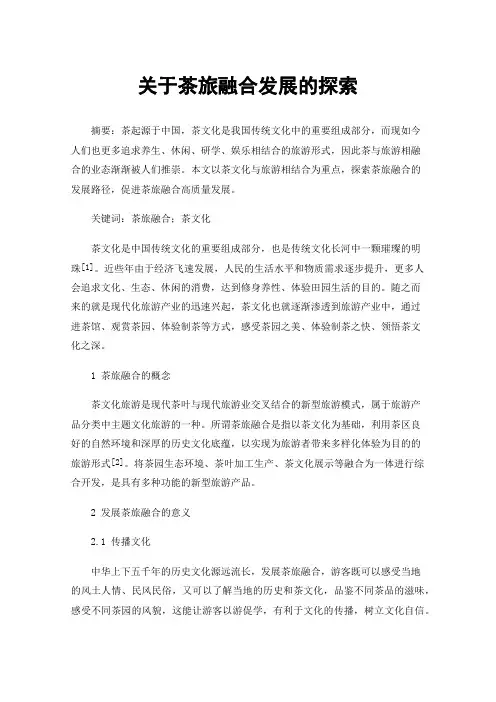 关于茶旅融合发展的探索