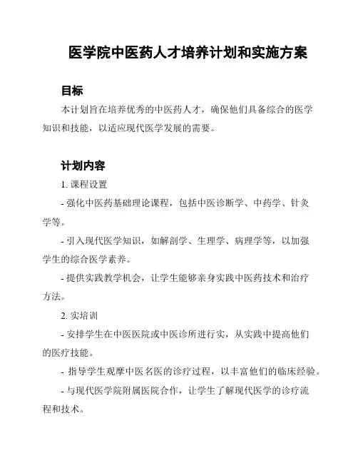 医学院中医药人才培养计划和实施方案