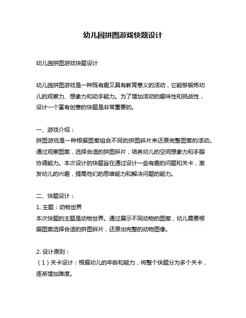幼儿园拼图游戏快题设计