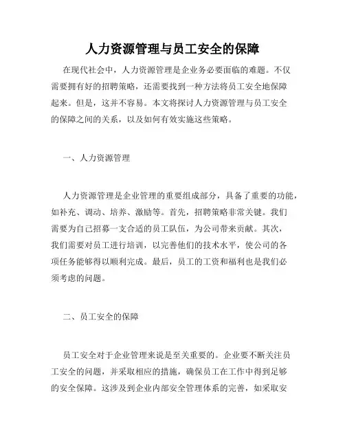 人力资源管理与员工安全的保障