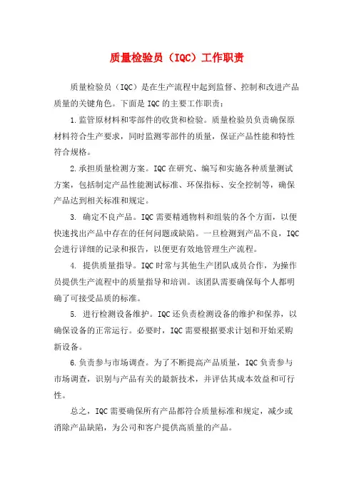 质量检验员(IQC)工作职责