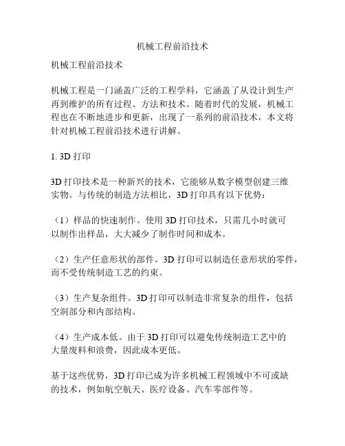 机械工程前沿技术