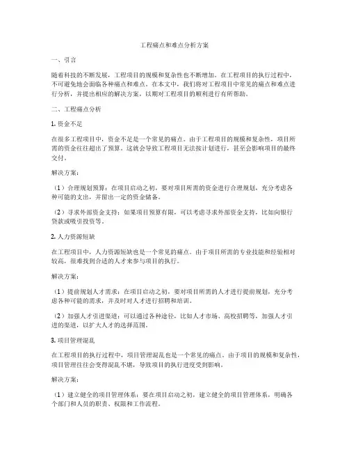 工程痛点和难点分析方案
