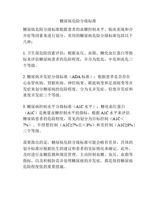 糖尿病危险分级标准