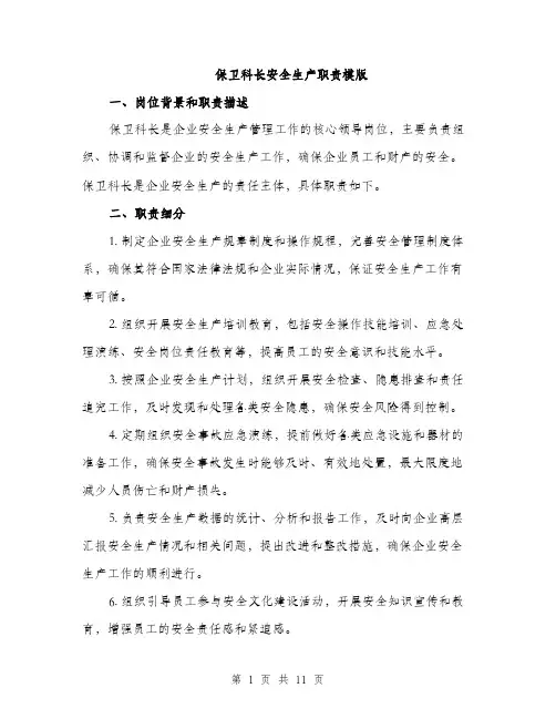 保卫科长安全生产职责模版(四篇)