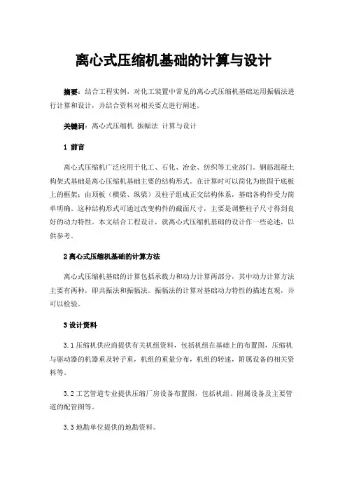离心式压缩机基础的计算与设计
