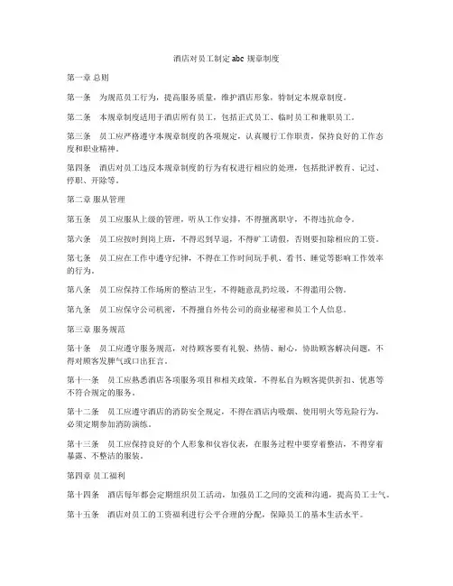 酒店对员工制定abc规章制度