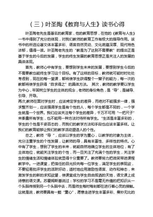 (三)叶圣陶《教育与人生》 读书心得