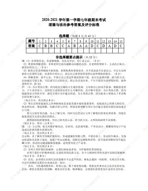 2020-2021七年级第一学期期末政治试卷解析