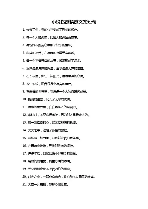 小说伤感情感文案短句