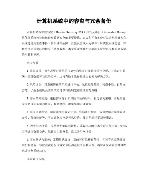 计算机系统中的容灾与冗余备份
