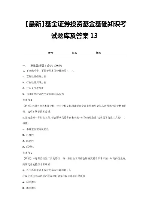 【最新】基金证券投资基金基础知识考试题库及答案13