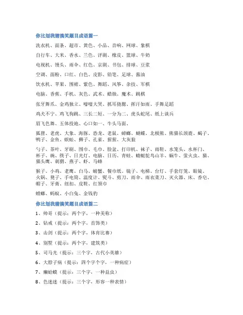 2023年你比划我猜搞笑题目成语实用(9篇)