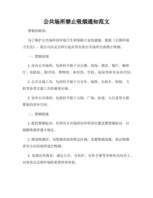 公共场所禁止吸烟通知范文