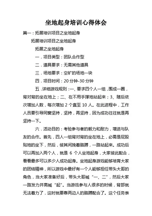 坐地起身培训心得体会doc