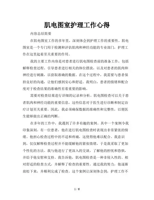 肌电图室护理工作心得