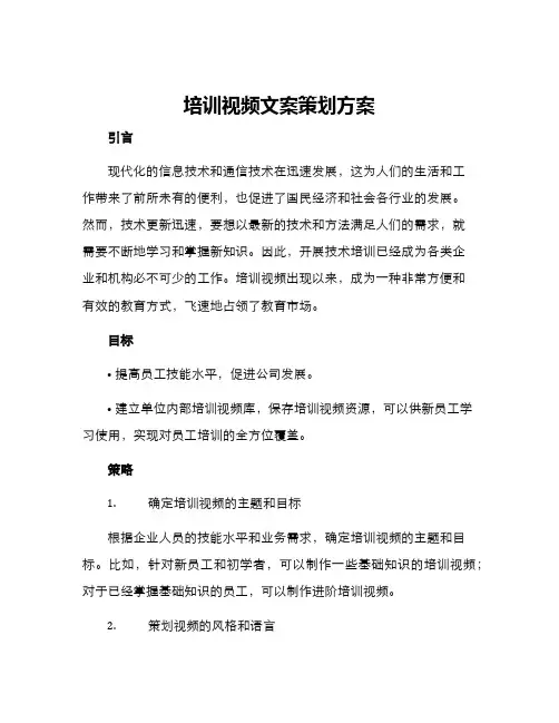 培训视频文案策划方案