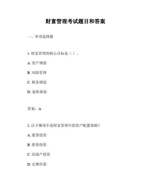 财富管理考试题目和答案