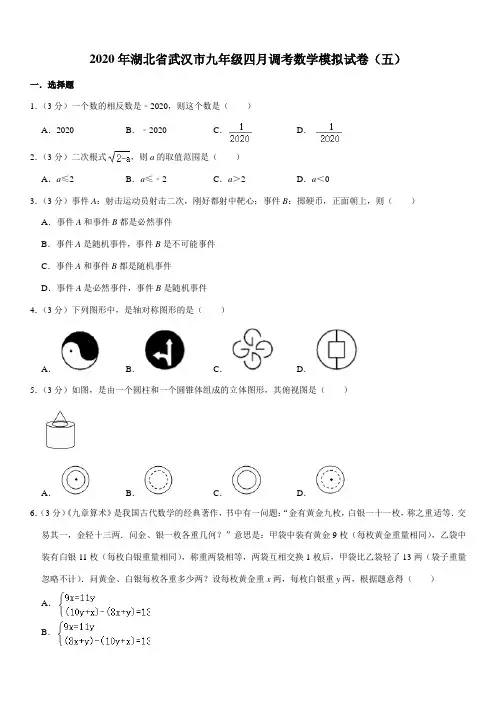 2020年湖北省武汉市九年级四月调考数学模拟试卷(五)