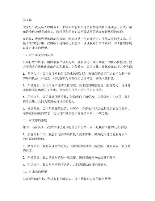 新人座谈会员工发言稿(3篇)