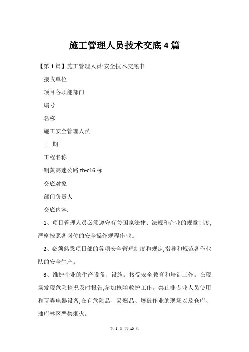 施工管理人员技术交底4篇