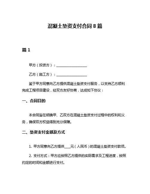 混凝土垫资支付合同8篇