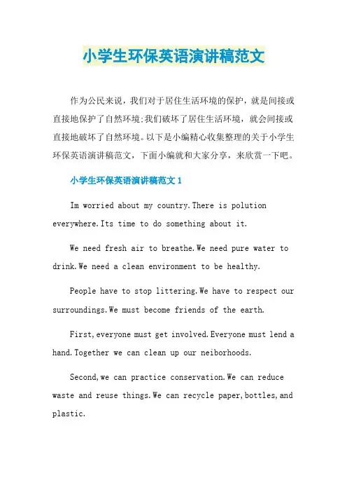 小学生环保英语演讲稿范文