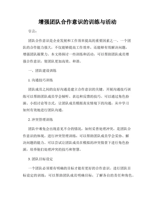 增强团队合作意识的训练与活动
