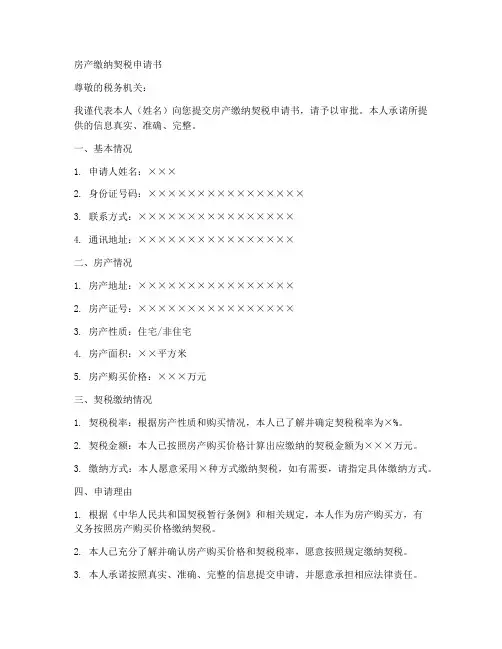 房产缴纳契税申请书模板