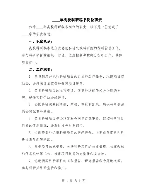 2024年高校科研秘书岗位职责
