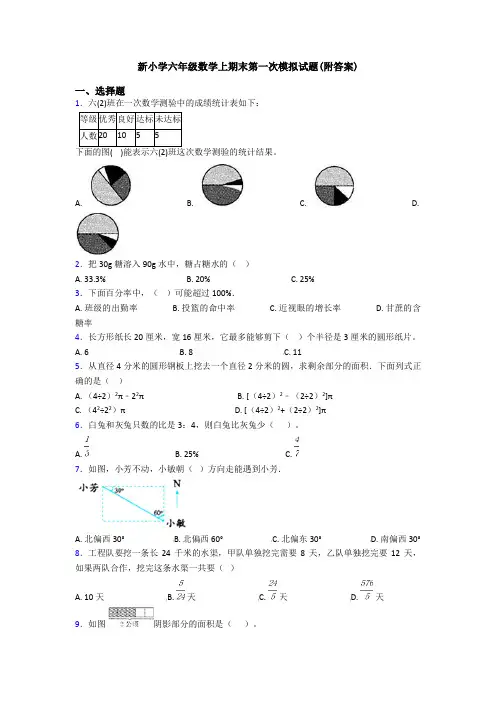 新小学六年级数学上期末第一次模拟试题(附答案)
