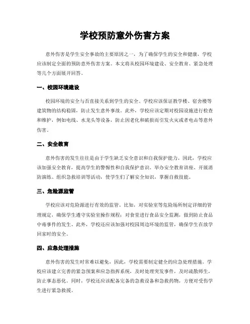 学校预防意外伤害方案