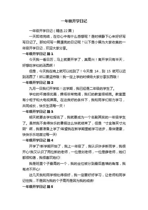 一年级开学日记（精选22篇）