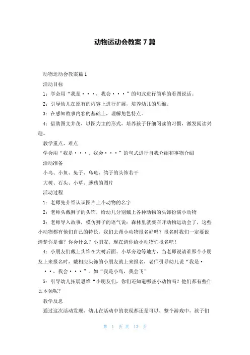 动物运动会教案7篇