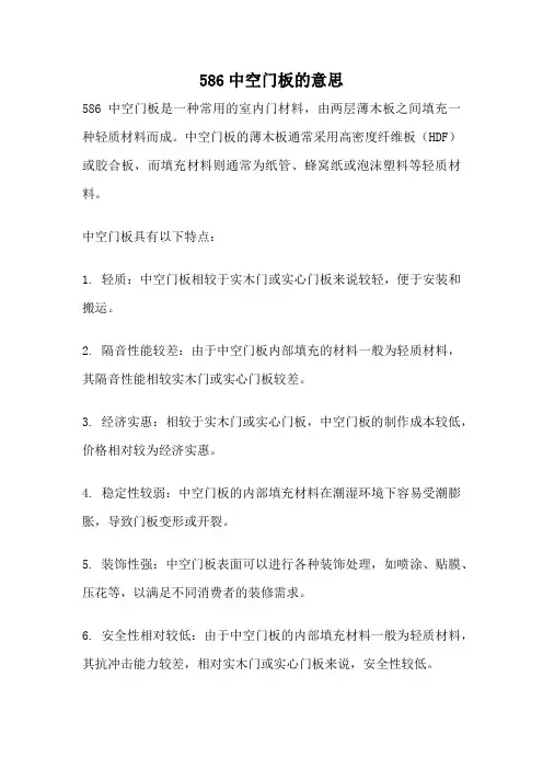 586中空门板的意思