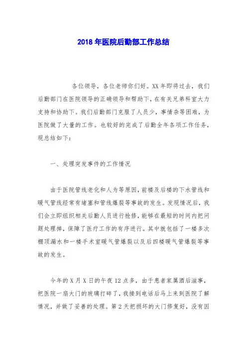 2018年医院后勤部工作总结