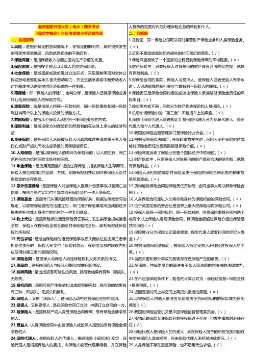 国家开放大学(电大)《保险学概论》科目考试重点整理精华版